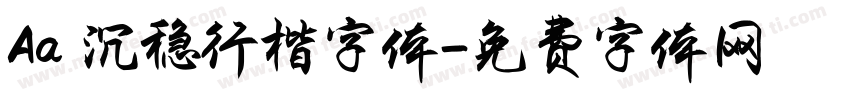 Aa 沉稳行楷字体字体转换